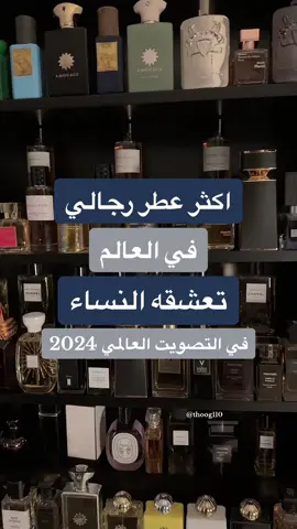 اكثر عطر رجالي تعشقه النساء في التصويت العالمي 2024 #عطور #عطر #عطورات #عطور_ماركات_عالمية #خالد_هاوي_عطور #عطورات_فاخرة #عطور_رجاليه #عطور_نسائيه #عطوراتي #عطر_نسائي #الهبه_الجديده #هبه #عطرك #perfume #عطور_شتوية #شتاء #ديور #شانيل #لويس_فيتون #dior #chanel #lv 