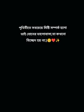 পৃথিবীতে সবচেয়ে মিষ্টি সম্পর্ক হলো ভাই বোনের ভালোবাসা,যা কখনো বিচ্ছেদ হয় না:)🥰❤✨ #CapCut  #newtrend #viral #foryou #foryoupage #bdtiktokofficial🇧🇩 #jannatul_rupa_50 @TikTok @For You 