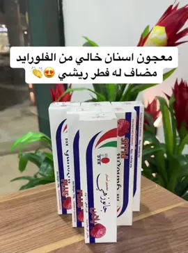 معجون جانوزي من شركة DXN هو منتج طبيعي مصنوع من الأعشاب والفطر، ويتميز بعدة فوائد صحية بفضل مكوناته الفريدة مثل فطر الجانوديرما (الريشي) المعروف بخصائصه العلاجية. فيما يلي أهم فوائده: 	1.	تعزيز صحة الفم والأسنان: 	•	يحافظ على صحة اللثة ويخفف الالتهابات. 	•	يقلل من تكون الجير ويحمي الأسنان من التسوس. 	2.	مكونات طبيعية وآمنة: 	•	خالٍ من الفلورايد والمواد الكيميائية الضارة. 	•	يناسب جميع الفئات العمرية، بما في ذلك الأطفال. 	3.	تنظيف عميق: 	•	يعمل على إزالة البقع والتصبغات من الأسنان. 	•	يمنح الفم انتعاشاً طبيعياً طويل الأمد. 	4.	دعم المناعة: 	•	بفضل فطر الجانوديرما، يساعد في تعزيز جهاز المناعة. 	•	يحتوي على مضادات الأكسدة التي تحمي الجسم من الجذور الحرة. 	5.	الاستخدامات المتعددة: 	•	يمكن استخدامه في تنظيف الجروح البسيطة لتسريع الشفاء. 	•	مفيد للتخلص من الحكة أو التهيجات الجلدية بفضل خصائصه المضادة للبكتيريا. #goodmorningdxn #dxn #منتجات_طبيعية #اكسبلور #الصحة #السعودية 