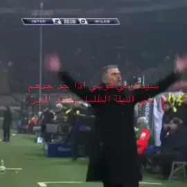 وفي الليلة الظلماء يفقتد البدر #fyp #viral #tiktok #foryou #pov #mourinho #inter 
