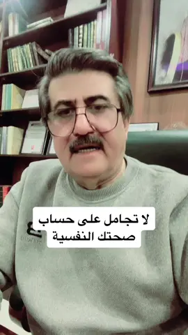 #لا_تجامل_على_صحتك_النفسية #استشاري_ارشاد_نفسي_و_اسري_و_تربوي #جمال_الحمدان 