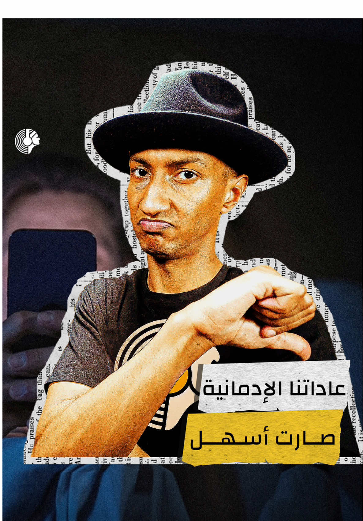 صار الوقوع في الإدمان سهل وسريع، لأننا نعيش في عصر الوفرة. وفرة الخيارات، وسرعة الوصول للعادات السيئة. 