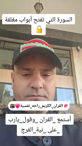 #المغرب🇲🇦تونس🇹🇳الجزائر🇩🇿 #قران_كريم_ارح_سمعك_وقلبك #المغرب🇲🇦تونس🇹🇳الجزائر🇩🇿تركيا🇹🇷_العراق🇮🇶 #اللهم_صلي_على_نبينا_محمد💓🕋📿 #saudiarabia🇸🇦 #quran_alkarim #المغرب🇲🇦تونس🇹🇳الجزائر🇩🇿 @مَلَك الدَّعْم أَبُوعَلِىٍّ @محمد رجاء @👑أم عبدالرحمن👑 @القران_الكريم_راحه_نفسية😍🕋🕋 