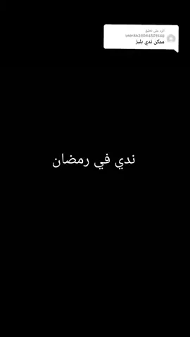 #شكل ندى فى رمضان #اللهم_بلغنا_رمضان #رمضان2025 #رمضان_يجمعنا #رمضان #ramadanhighlights #