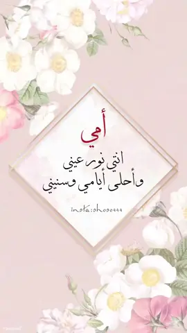 #تصميمي #أمي بدون أسم وحقوق#مونتاج_الانيقه#لايك #فولو #اكسبلور #كومنت #تفاعل  #السعودية #دعم #explore #اكسبلور_فولو #explorar #reels#زواج #زواجات #عريس #جده #دبي #قطر #الامارات #السعوديه،، #مولود_جديد #مولوده #عقد #شيلات #شعر #ترند#أمي #الأم #تفاعل