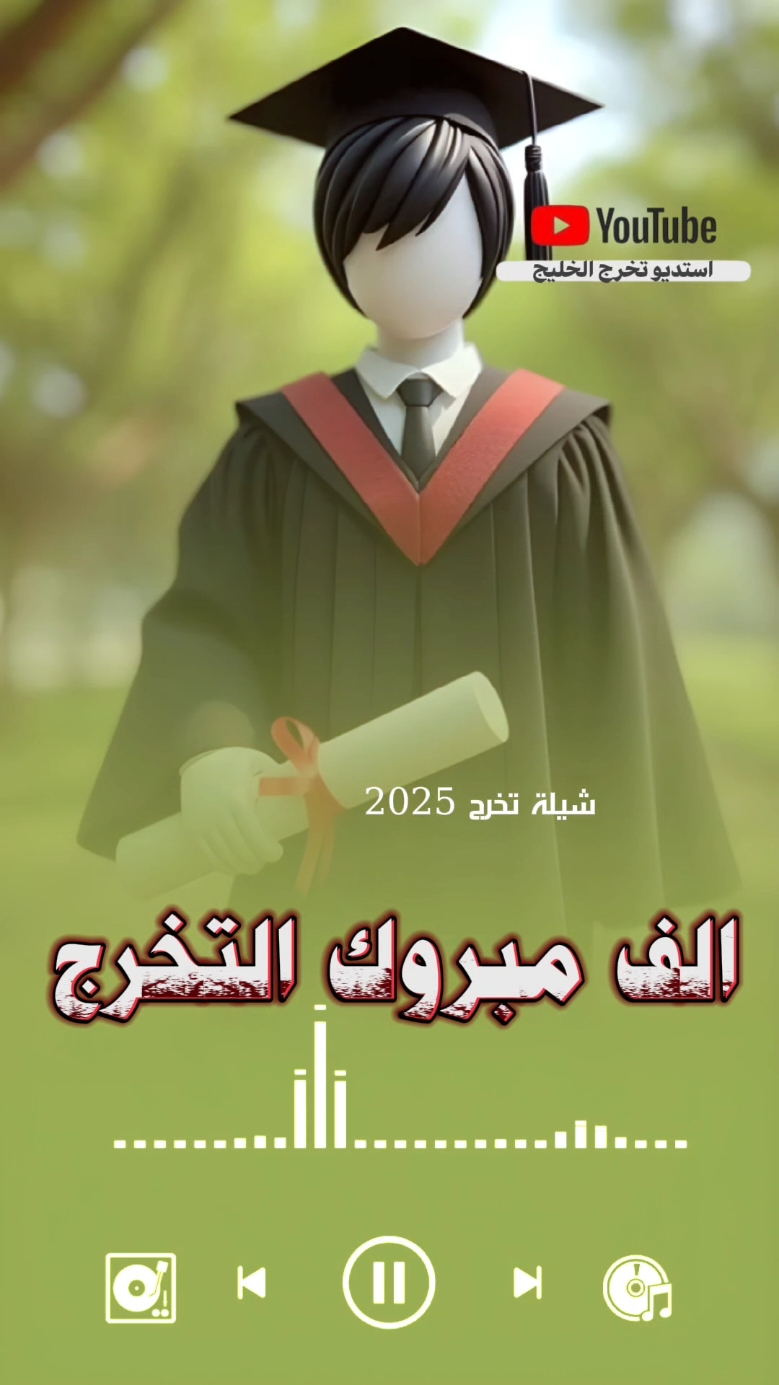 شيلة تخرج 🎓 2025 الف مبروك التخرج يافخر كل القبيلة  استديو تخرج الخليج #تخرج #خريجات_2025 #تخرج🎓 #خريجات #تخرجنا #تخرج_2024 #شيلة_تخرج_2023 #تخرج_2025 #شيلات_تخرج #ثانوية #جامعة #شيلات_تخرج_بدون_موسيقى #شيلة_تخرج_2025 #شيله_تخرج #شيلة_تخرج_مجانيه_بدون_حقوق  #استوديو_تخرج_الخليج #شيلة_تخرج_بنت  #ثالث_ثانوي #ثالث_متوسط #2025 