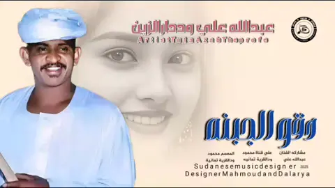 جديد_2025_الفنان عبدالله علي وددارالزين _دقو الجبنه