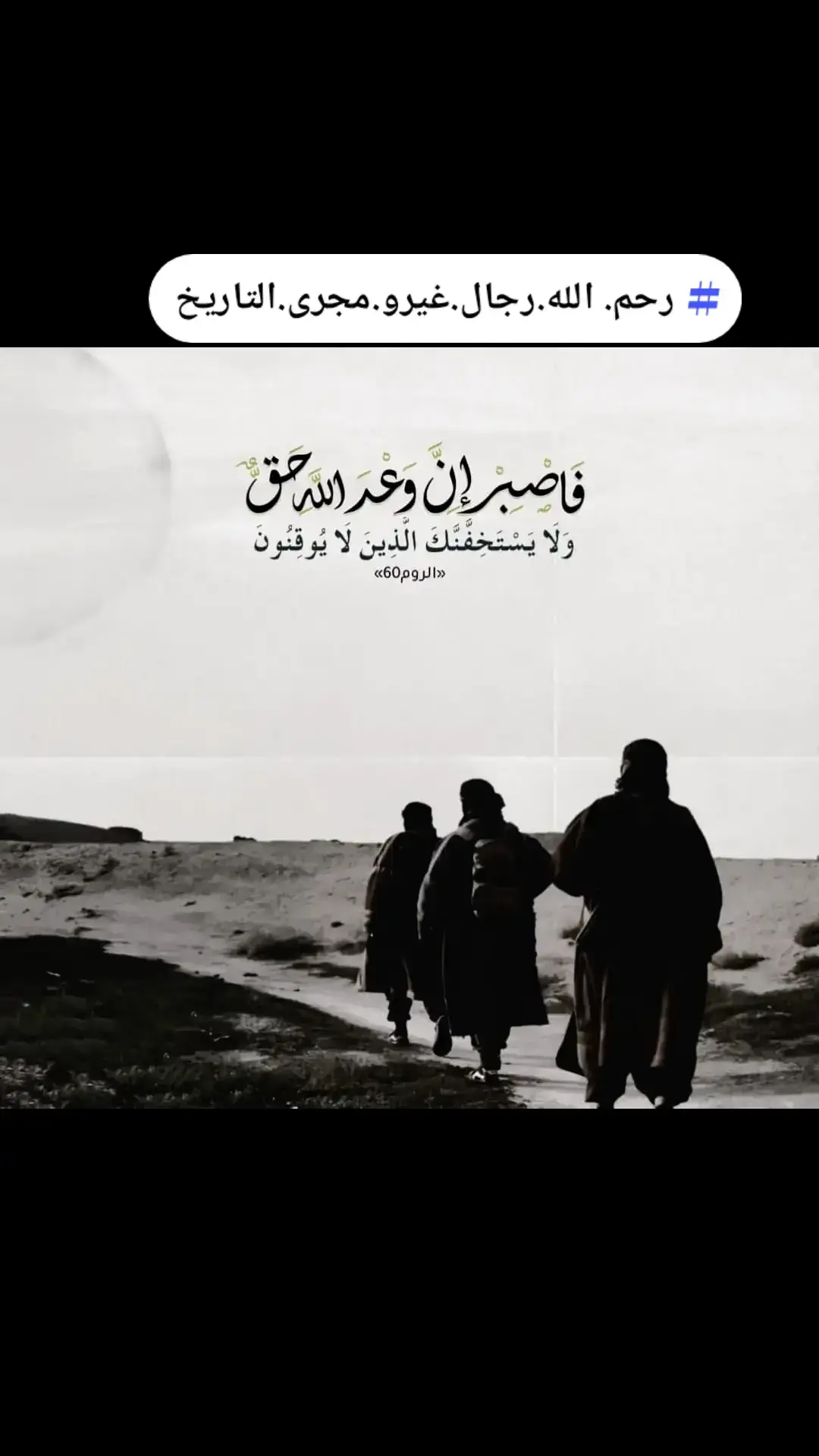 رثيت جنود أمتنا الكرام # قال الله سبحانه وتعالى  فاصبر إن وعد الله حق ولا يستخفنك الذين لا يوقنون # سورة الروم #