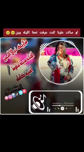 مزازيك نيالا البحير الفنانه مديحة جنقومة لو سالت علينا كنت عرفت نحنا الليله وين #المصمم رمشة عين #السودان_مشاهير_تيك_توك🇦🇪🇦🇪 #الشعب_الصيني_ماله_حل #السودان_مشاهير_تيك_توك #تصميم_فيديوهات🎶🎤🎬 