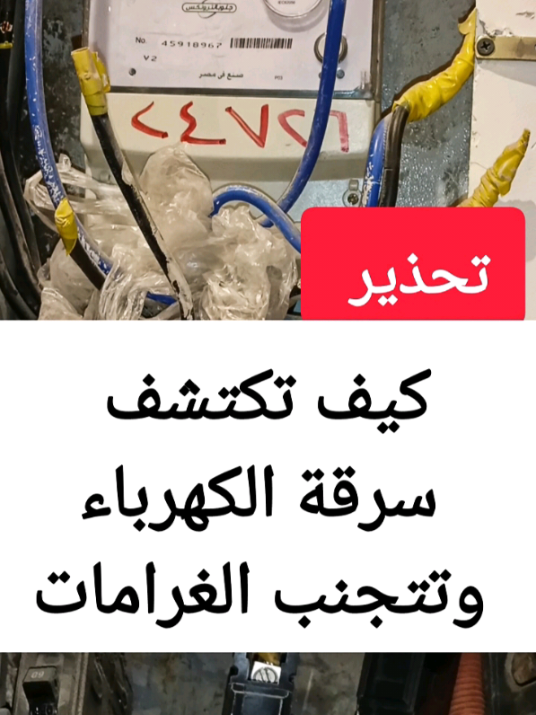 كيف تكتشف سرقة الكهرباء وتتجنب الغرامات ⚡  #عداد_الكهرباء_مسبق_الدفع_الكرت  #عداد_الكهرباء_الكارت 
