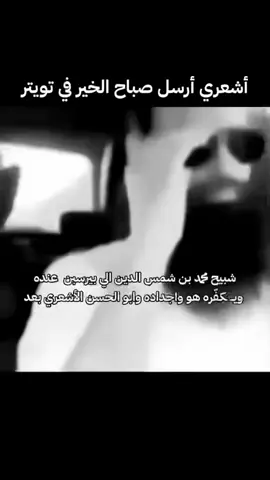 #الأشاعرة #fyp #foryou #اكسبلور #اكسبلورexplore #حقيقي 