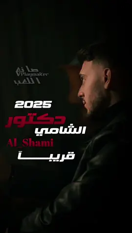 #دكتور#دكتور#دكتور_الشامي #دكتور_الشامي_قريبا❤️‍🔥❤️‍🔥  #قريبا_اغنيه_دكتور_على_كل_المنصات #حب_وحنان #الشامي #حفل_الشامي #موريكس_دور #lbcilebanon #alshami #🔱Playmaker🔱 #alshami_music @Al shami - الشامي #🔱Playmaker🔱 #دكتور 