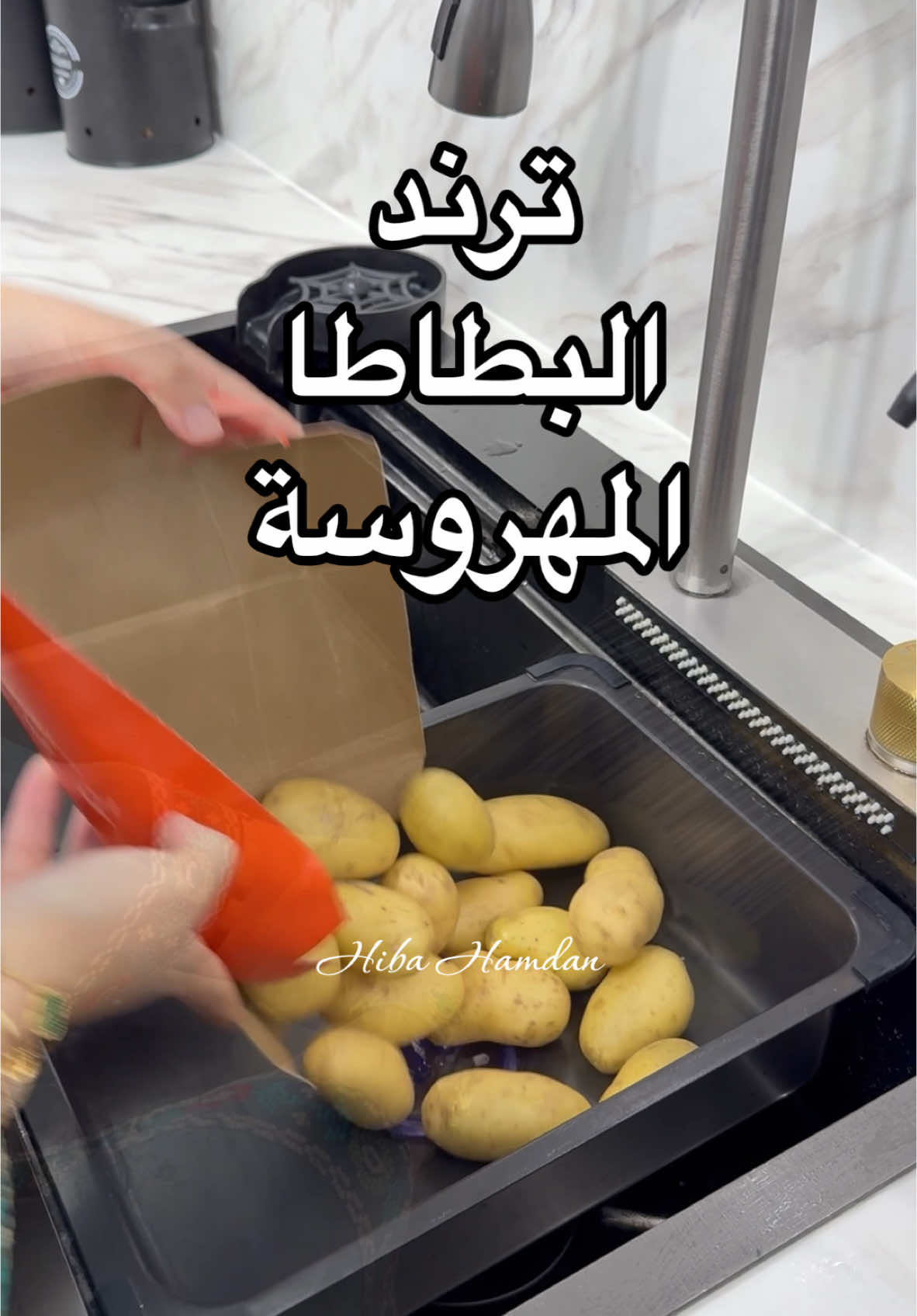 ترند البطاطا المهروسة اطيب ترند نزل الفترة الأخيرة تابعوني إنستغرام الرابط بالبايو #بطاطا_مشوية #ترند #برلين_ألمانيا 