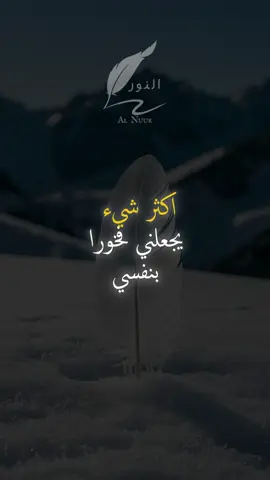 اكثر شيء يجعلني فخورا بنفسي #اقتباسات #حكمة #خواطر #اكسبلور #نجاح #علم_النفس #تطوير_الذات #كلام_من_ذهب #اطمئن #اقتباسات_عبارات_خواطر #تحفيزات_إيجابية #اللهم_صلي_على_نبينا_محمد #fyp #explore #viral_video #psychology #motivation