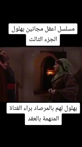 #بهلول #اعقل#مجانين#الجزء#الثالث