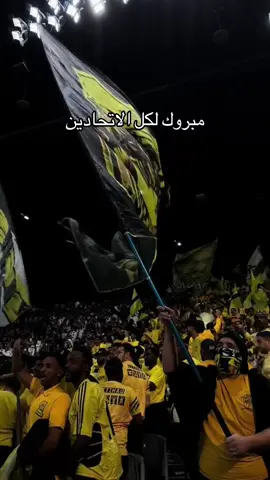 #الاتحاد_السعودي_لكرة_القدم #العميد🔥💛 #فوز_الاتحاد #مبروك_للاتحاد_التأهل👌 