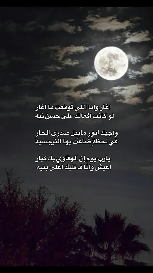 #قصايد_شعر #قصايد_شعر_خواطر_أكسبلوررر #قصيده_شعر_بوح_كلام_من_ذهب #شعراء_وذواقين_الشعر_الشعبي #خواطر_للعقول_الراقية 