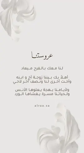 تهنئه استقبال للعروسة بدون أسماء ، حلالكم 🤍 #تهنئه_عروسه #استقبال_زوجة_اخوي #استقبال #تهنئه 
