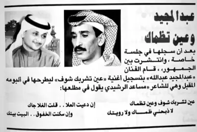 ودع البرد كف ضم يمناك .. #مساعد_الرشيدي #عبدالمجيد_عبدالله #fyp 