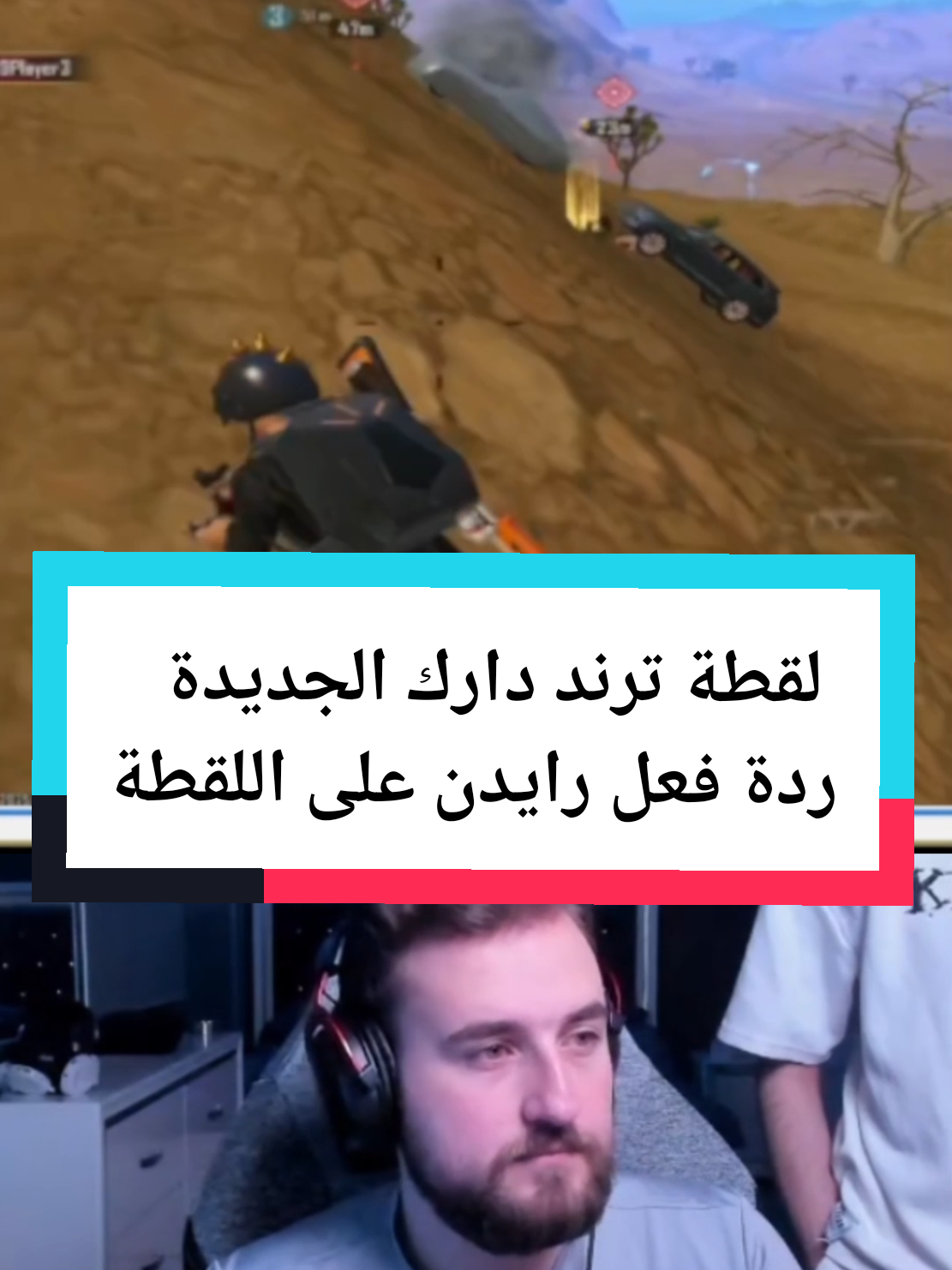 لقطة ترند دارك الجديدة ردة فعل رايدن على اللقطة #رايدن #ببجي #ببجي_موبايل #رايدن_المود_الجديد  #رايدن_ببجي #raydin1v99 #viral #viraltiktok #viralvideo #foryou #foryoupagee 