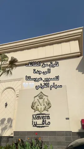فلوق متاخر خفيف لطيف زي عروستنا في جدة  ✨🤍 #مصورة #foryou #منال_الخالدي #مالي_خلق_احط_هاشتاقات #تصوير 