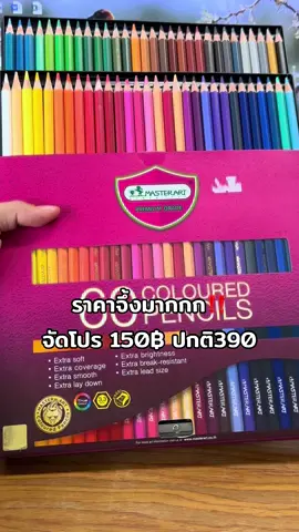 #ของขวัญ#ของขวัญวันเด็ก #อุปกรณ์การเรียน #สี#สีมาสเตอร์อาร์ต #สีไม้ #ของขวัญเด็ก 