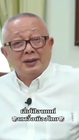 เสี่ยโป้ เล่นอย่างท้าทาย เล่นมานานแล้ว ทำไมตำรวจไม่จัดการสักทีหล่ะ ? #เกาจิ้งเมืองไทย #เสี่ยโป้อานนท์ #เบอร์หนึ่งของเมืองไทย #ผู้มีอิทธิพล #สมัยหนึ่ง #สนธิลิ้มทองกุล 