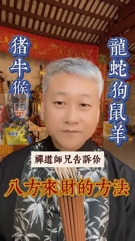 这些个生肖，师兄教你们一个发财小妙招#暴富#生肖#发财#正财