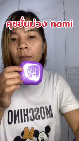 คุชชั่น nami #คุชชั่น #คุชชั่นnami #แต่งหน้า #ของใช้ผู้หญิง💃 