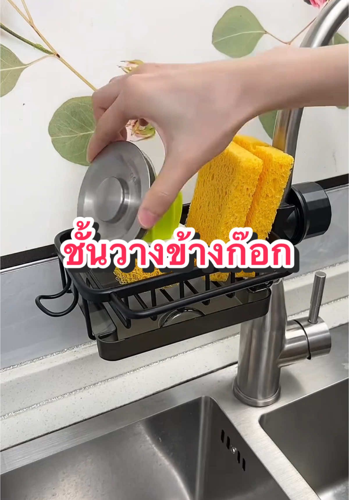 ชั้นวางฟองน้ำข้างก๊อกน้ำ #ชั้นวางของ #ชั้นวางฟองน้ําล้างจาน #ชั้นวางฟองน้ํา #ที่วางของติดก๊อก #ที่วางของสแตนเลสติดก๊อกน้ํา 
