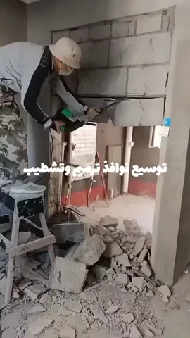 #قص-وتكسير#ترميم_وتشطيب 