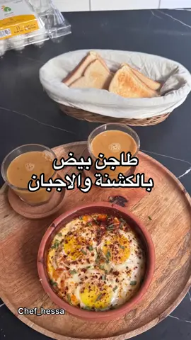 احس الفطور بدون بيض ناقص .. تتفقون #فطور#فطور_الصباح#بيض#طاجن_بيض#طاجن_بيض_بالجبن#وصفة#وصفات#وصفات_فطور 