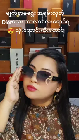 Vision Cultureမျက်မှန် အိမ်ရောက်ငွေချေရ #eyewear #tiktokmyanmar #tiktokshopping #optical #fashion #fashionassecories  #Sunglass #fashiontiktok @VisionCultureမျက်မှန် Channel2 