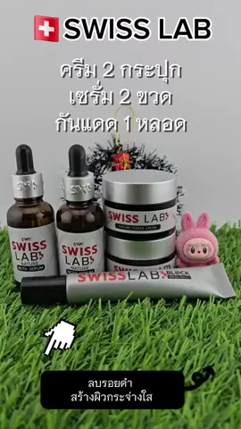 SWISSLAB THAILAND @สวิสแล็บ อาตุ้ยตุ่ย @สวิสแล็บ อาตุ้ยตุ่ย @สวิสแล็บ อาตุ้ยตุ่ย  #สวิสแล็บ #สวิสแลปครีม #สวิสเซอร์แลนด์ #โปร #โปรโมชั่น #ส่วนลดtiktokshop #โปร1เดือน1 #swisslab #ของแท้ #ใช้ดีบอกต่อ #แนะนํา #ฝ้า #ฝ้ากระ #ฝ้ากระจุดด่างดําจางลง #หน้าใส #ครีมกันแดด #เซรั่ม #อาตุ่ยพุทธชาติ #ช็อปมันส์วันเงินเดือนออก #tiktokshop1111grandsale #บิวตี้ช็อปทั่วประเทศ #บิวตี้ #หน้าใสไร้สิว #หน้าเด็ก 