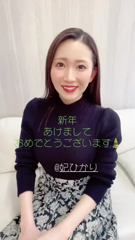 今年もよろしくお願いします🙌#妃ひかり @妃ひかり #新年 #挨拶 #2025 #初投稿 #綺麗なお姉さん #ハッピー #笑顔 #fyp #LINX 