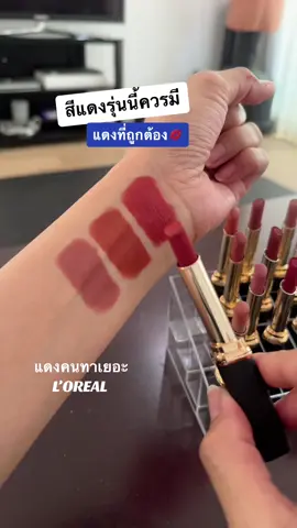 เติมของแร้วสีคนตามหา #ลิปสติก #ลิปลอรีอัล #ลอรีอัล #loreal #lorealparis #ลิปloreal #tiktoxป้ายยา #รู้จากtiktok 