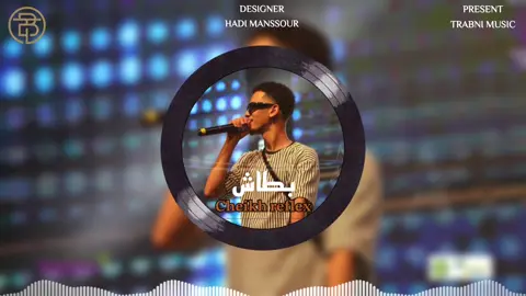 بطاش @cheikh reflex #trabni #music #hadi_manssour #design #Designer_hadi_manssour #f #reflex #trabni 