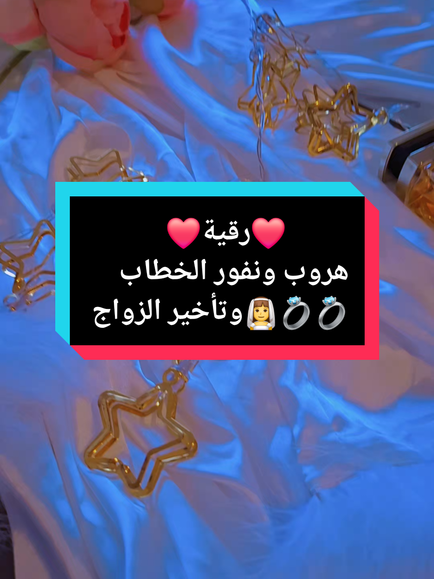 رقية نفور وهروب الخطاب ثلاث ايام متتالية يتم الزواج بإذن الله  #💎ساره #رقية_شرعية #رقية_التعطيل #اكتب_شي_توجر_عليه #قران #viral_video #explore #tik_tok #flypシ #دعاء #فرنسا🇨🇵_بلجيكا🇧🇪_المانيا🇩🇪_اسبانيا🇪🇸 #CapCut #fyp @❤️القرآن شفاء❤️ 