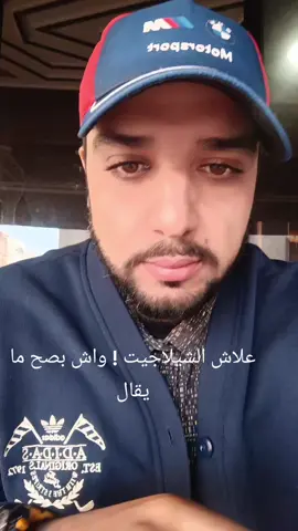 الشيلاجيت على ود الموضا؟