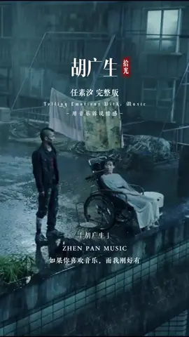 这首歌被评为歌曲界的蒙娜丽莎，百人百味那么你听完了是什么感觉呢…..#胡广生 #任素汐 #身体和灵魂总有一个在路上 