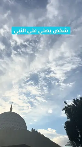 #فضل_الصلاة_على_النبي #الصلاة_والسلام_عليك_ياحبيبي_يارسول_الله #الصلاة_الابراهيمية #الصلاة_على_النبي_محمد🌿🌹 #محمد_رسول_الله #prophet_muhammed_saw #الشتاء #winter #dubai #سماء #sky #clouds #masjid 