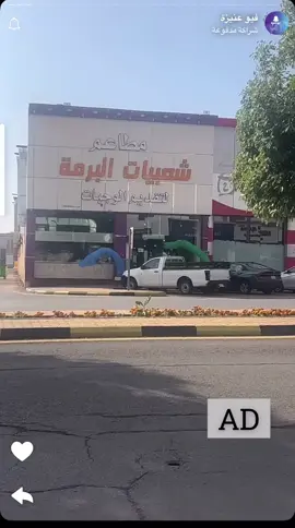 #مطعم_شعبيات_البرمة #عنيزة #القصيم_بريده_عنيزه_الرس_البكيرية  #عنيزة_الان❤️💕🌧☔️ #عنيزة #اكسبلورexplore #2025 