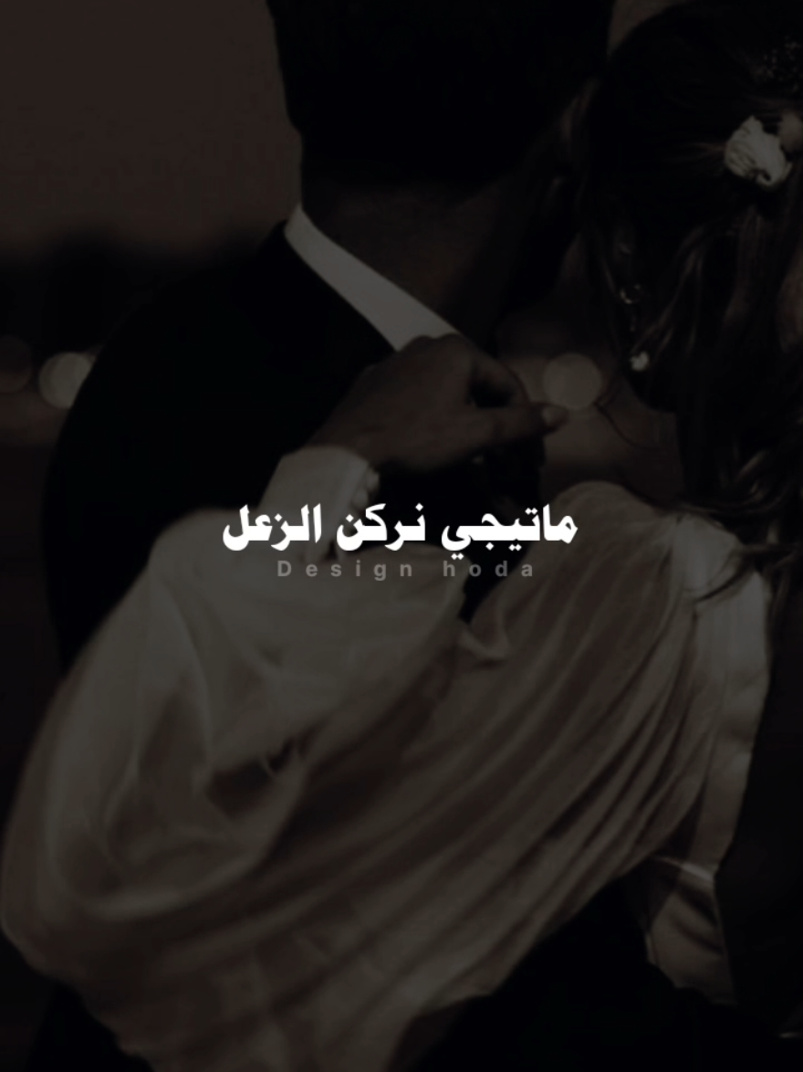ماتيجي نركن الزعل  #ليل_المحمدي #حالات_واتس #تصميم_فيديوهات🎶🎤🎬 #تصميمي #foruyou #explore #explore #foryoupage❤️❤️ #ترندات_تيك_توك 