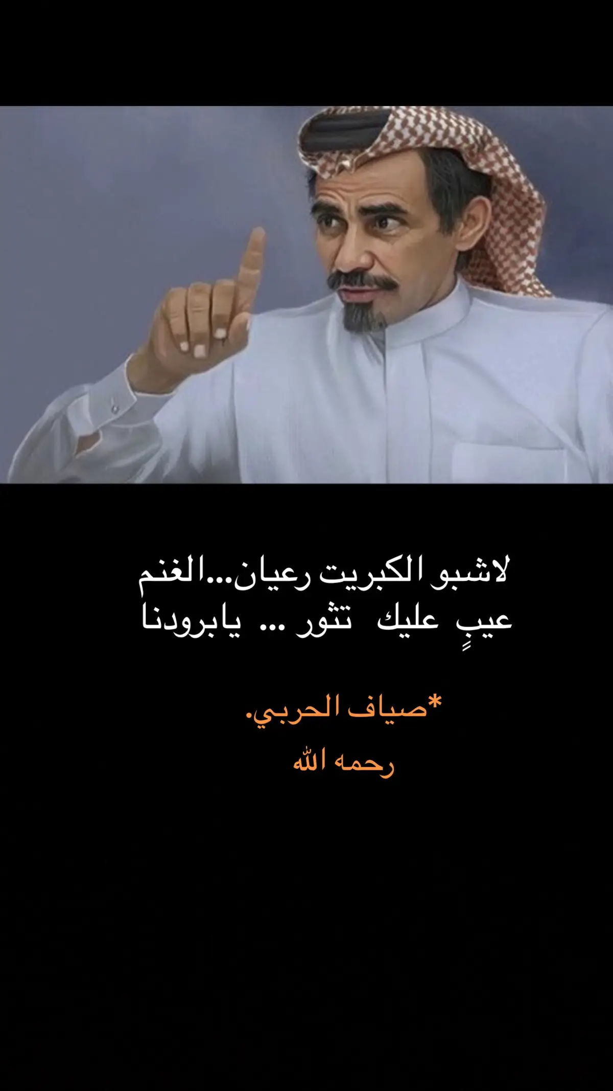 #صياف_الحربي_رحمه_الله #شاعر_الخليج @