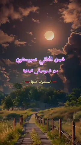 خمن اغاني سبيستون من الموسيقى البداية  #تحدي_تخمين_اغاني_سبيستون #spacetoon #ايام_زمان #سبيستون #تخمين #الملاذ_الاخير 