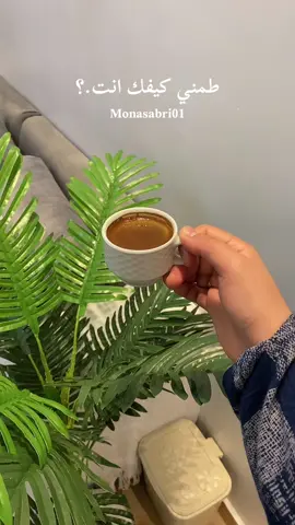 طمني كيفك انت 😂؟ #your_coffee #قهوتي #تصويري📸 #تصويري #تصوير #طمني،كيفك،انت☕ 