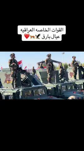 #القوات_الخاصة_العراقية #المشاهير____التيك___توك #عنود_الاسمر_ها_للبيت_ها_رجعني_يعني_جبوري #حركة_لاكسبلورر 