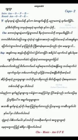 #မမေ့ဆေး#ရွှေထူး #myanmartiktok🇲🇲🇲🇲 #myanmar #soung #guitar 
