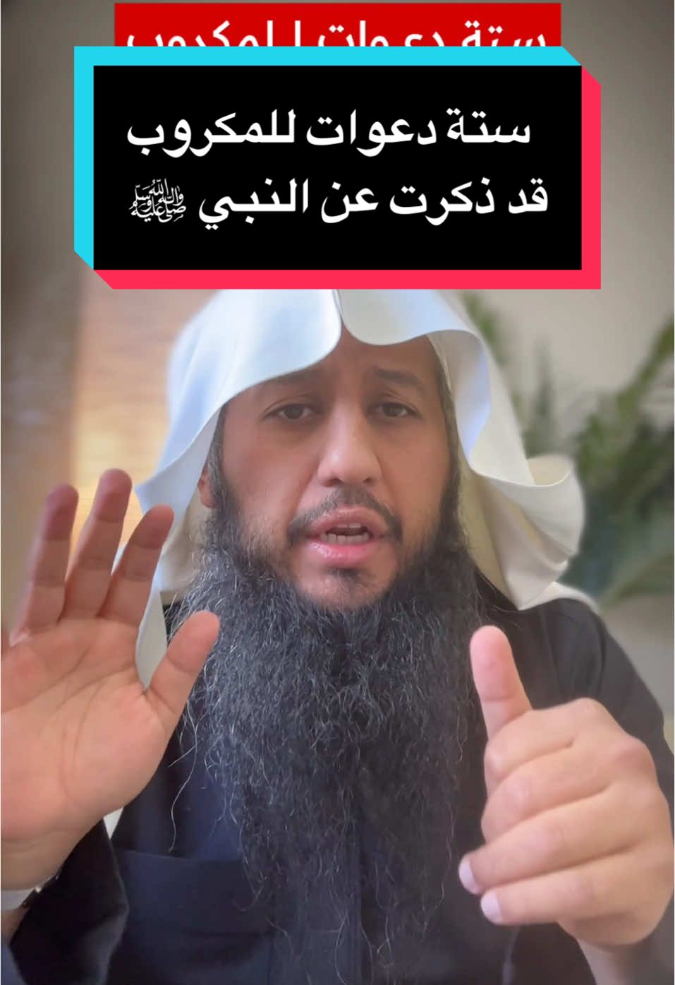 ستة دعوات للنبي ﷺ للمكروب  ..