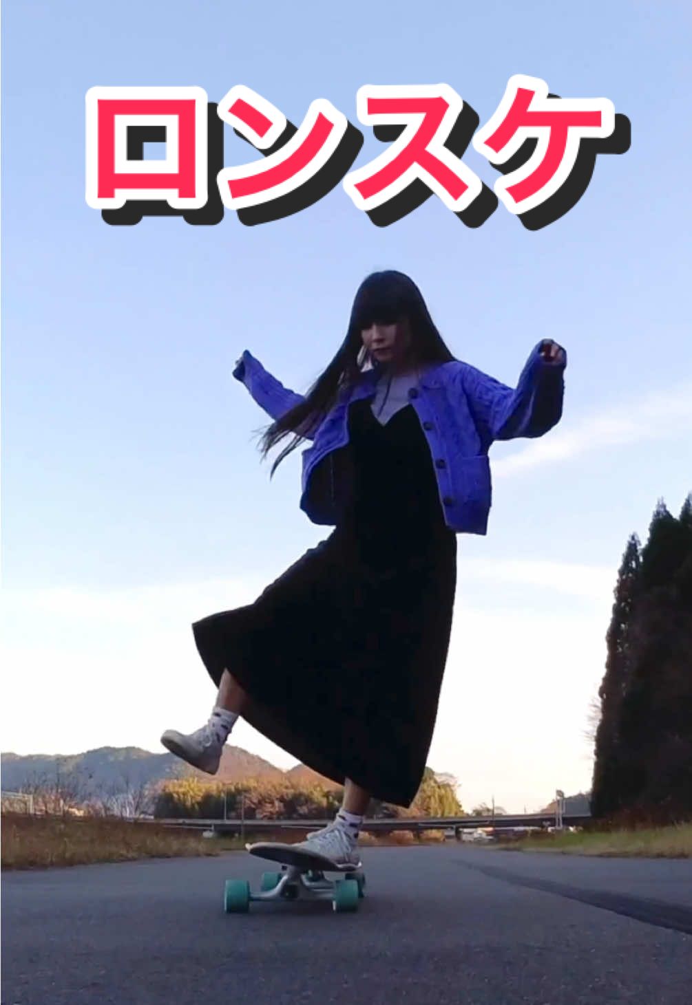 🛹 #ロンスケ #ロンスケ女子 #longboard #longboarding #longboarder #スケートボード #skateboard #Skateboarding #スノーボード #フラットスキム #スキムボード #オフトレ #オススメ #おすすめ #ステップ #ダンス #Dance #オススメ #おすすめ #Tiktok 